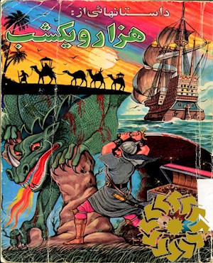 داستانهایی از: هزار و یکشب