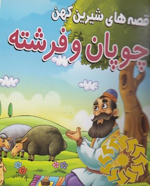 چوپان و فرشته