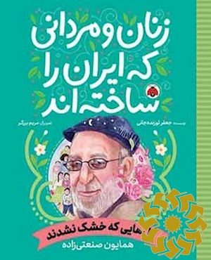 گل هایی که خشک نشدند (همایون صنعتی زاده)