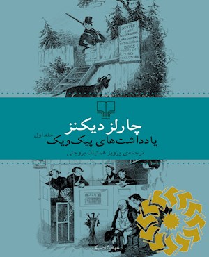 یادداشت های پیک ویک