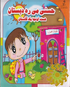 حسنی می ره دبستان هست اونجا یک گلستان