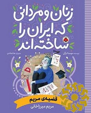قضیه مریم