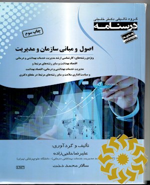 درسنامه اصول و مبانی سازمان و مدیریت: ویژه رشته ی: کارشناسی ارشد مدیریت خدمات بهداشتی و درمانی،...