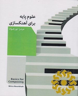 علوم پایه برای آهنگ سازی