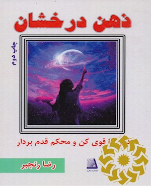 ذهن درخشان
