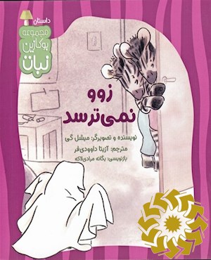 زوو نمی ترسد