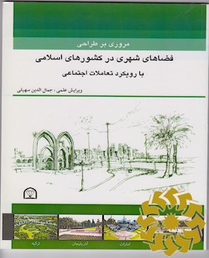 مروری بر طراحی فضاهای شهری در کشورهای اسلامی با رویکرد تعاملات اجتماعی