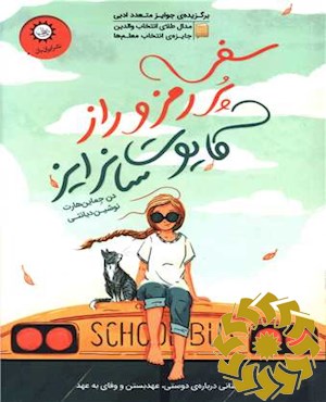 سفر پر رمز و راز کایوت سانرایز