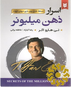 اسرار ذهن میلیونر