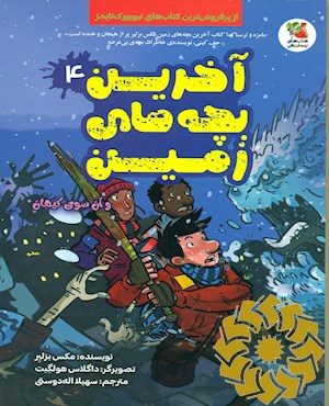 آخرین بچه های زمین و آن سوی کیهان