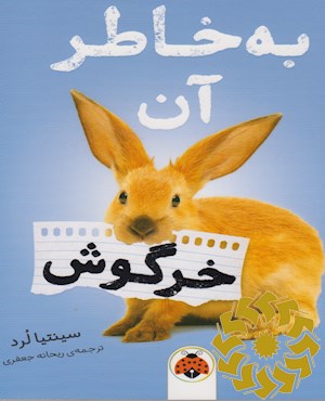 به خاطر آن خرگوش