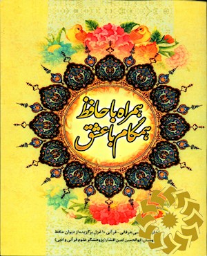 همراه با حافظ همگام با عشق (حافظانه2)