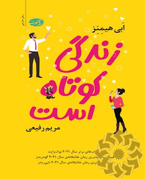 زندگی کوتاه است (رمان)