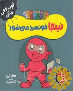 نینجا خونسرد می شود