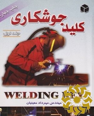 کلید جوشکاری