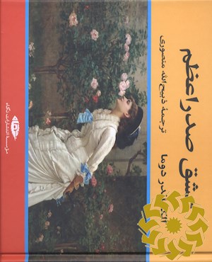 عشق صدراعظم