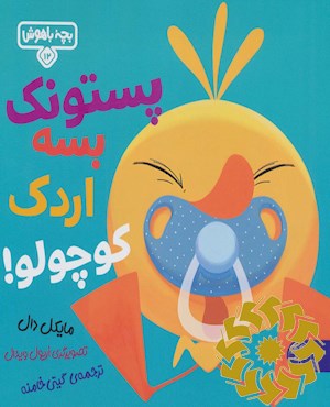 پستونک بسه اردک کوچولو!