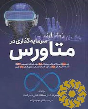 سرمایه گذاری در متاورس