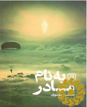 به نام مادر