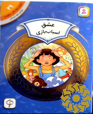 عشق اسباب بازی