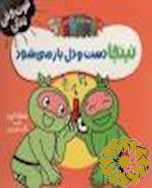 نینجا دست و دل باز می شود