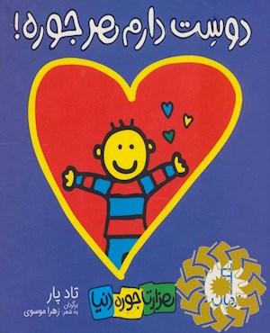 دوست دارم هر جوره!