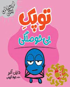 توپک بی حوصلگی