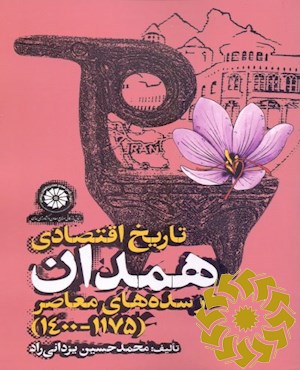 تاریخ اقتصادی همدان در سده های معاصر (1175 - 1400)