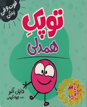 توپک همدلی