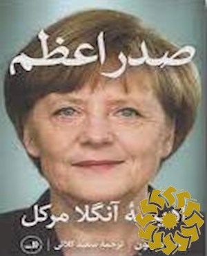صدراعظم ادیسه آنگلا مرکل