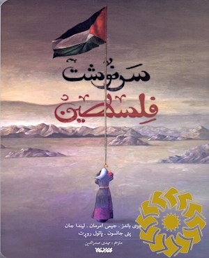 سرنوشت فلسطین