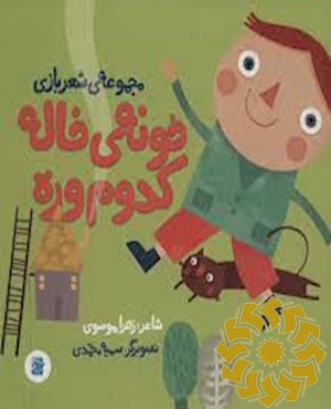 خونه ی خاله کدوم وره