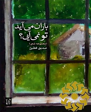 باران می آید، تو نمی آیی؟( دفتر شعر)