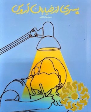 پسری از خیابان اروس