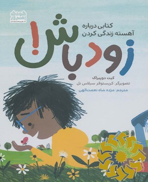 زود باش!