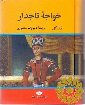 خواجه تاجدار