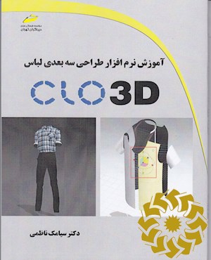 آموزش نرم افزار طراحی سه بعدی لباس CLO 3D