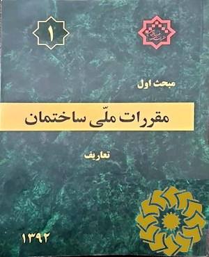 مقررات ملی ساختمان