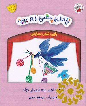 نخ های پشمی رو ببین