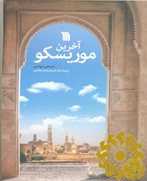 آخرین موریسکو