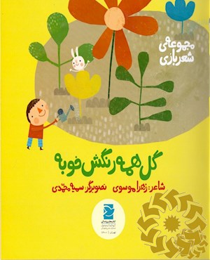 گل همه رنگش خوبه