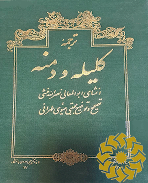 ترجمه کلیله و دمنه