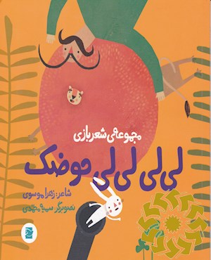 لی لی لی لی حوضک