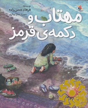 مهتاب و دکمه قرمز