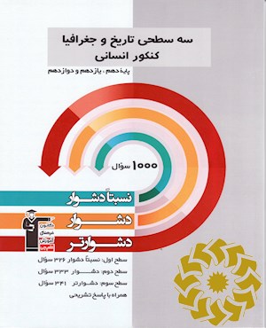سه سطحی تاریخ و جغرافیا کنکور انسانی پایه دهم ، یازدهم و دوازدهم نسبتا دشوار ، دشوار ، دشوارتر ...