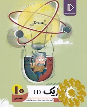 فیزیک (1) پایه دهم