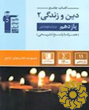 سوال های امتحانی دین و زندگی 2 رشته ادبیات و علوم انسانی