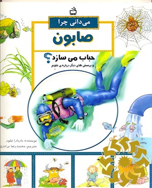 می دانی چرا صابون حباب می سازد؟ و پرسش های دیگر درباره علوم