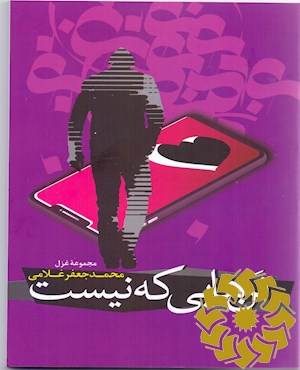 تن هایی که نیست