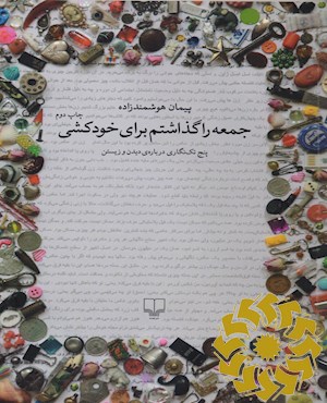 جمعه را گذاشتم برای خودکشی